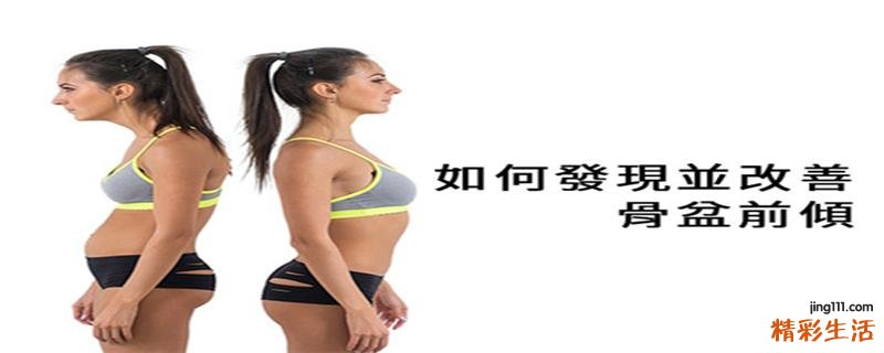 如何改善骨盆前倾 骨盆前倾如何矫正