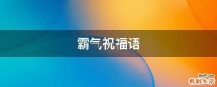 霸气祝福语