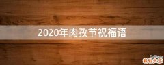 2021年肉孜节祝福语