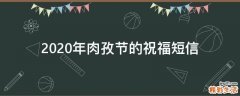 2021年肉孜节的祝福短信
