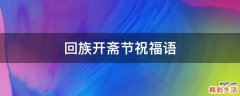 回族开斋节祝福语