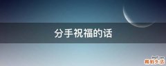 分手祝福的话