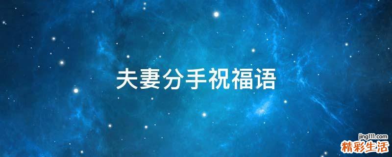 夫妻分手祝福语