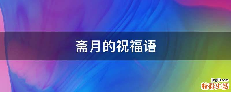 斋月的祝福语