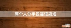 两个人分手祝福语简短