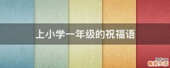 上小学一年级的祝福语