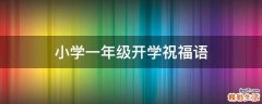 小学一年级开学祝福语