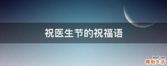 祝医生节的祝福语