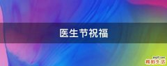 医生节祝福