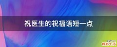 祝医生的祝福语短一点