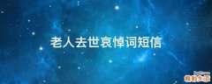老人去世哀悼词短信