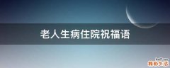 老人生病住院祝福语