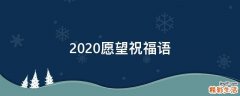 2021愿望祝福语