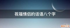 祝福情侣的话语八个字