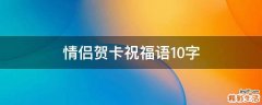 情侣贺卡祝福语10字
