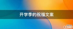 开学季的祝福文案