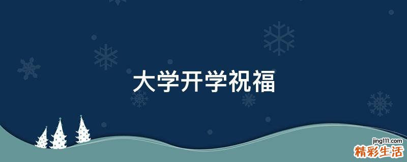 大学开学祝福