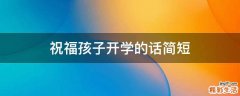 祝福孩子开学的话简短