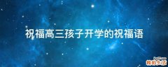 祝福高三孩子开学的祝福语