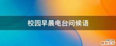 校园早晨电台问候语