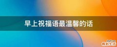 早上祝福语最温馨的话