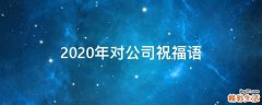 2021年对公司祝福语