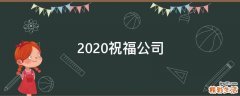 2021祝福公司