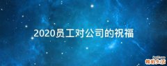 2021员工对公司的祝福