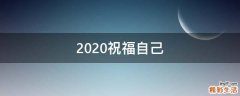 2021祝福自己