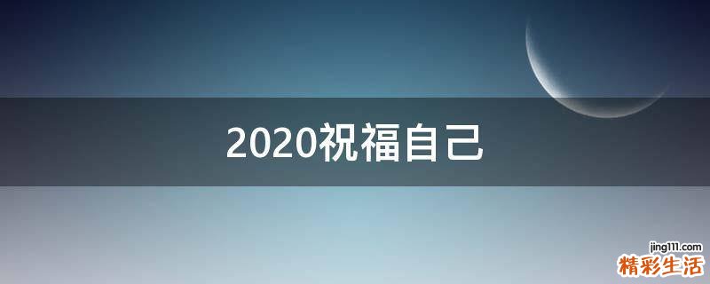 2021祝福自己
