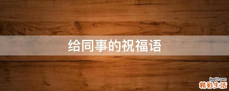 给同事的祝福语