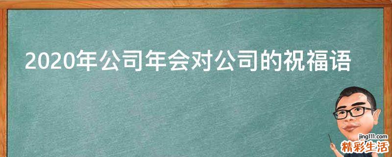 2021年公司年会对公司的祝福语