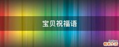 宝贝祝福语