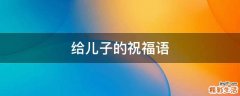 给儿子的祝福语