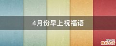 4月份早上祝福语