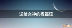 送给女神的祝福语
