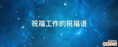 祝福工作的祝福语