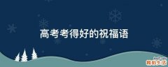 高考考得好的祝福语