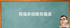 祝福弟结婚祝福语