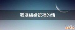 我姐结婚祝福的话