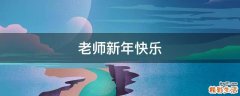 老师新年快乐