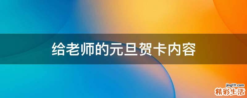 给老师的元旦贺卡内容