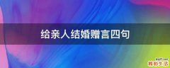 给亲人结婚赠言四句