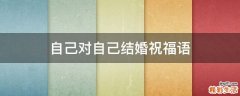 自己对自己结婚祝福语