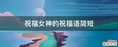 祝福女神的祝福语简短