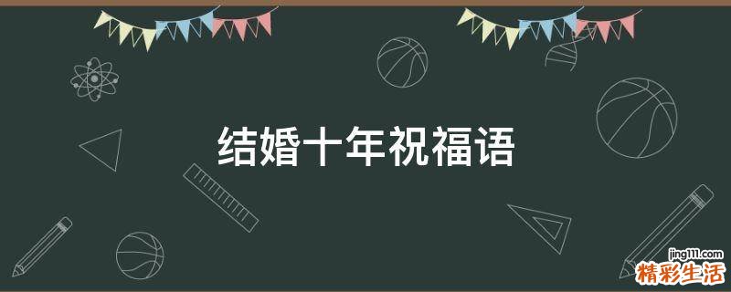 结婚十年祝福语