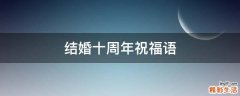 结婚十周年祝福语