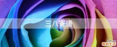 三八寄语
