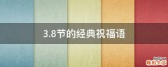 3.8节的经典祝福语