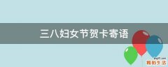 三八妇女节贺卡寄语